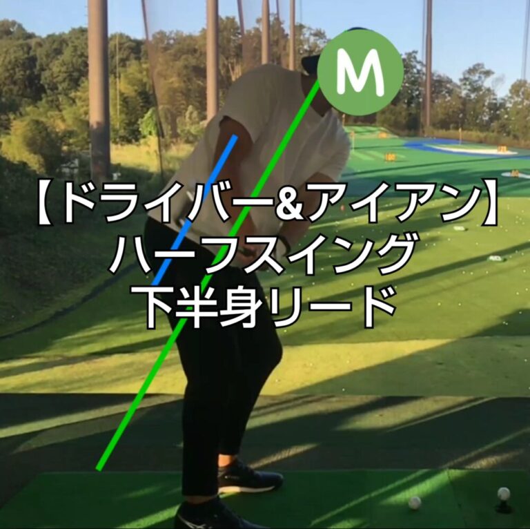 ドライバー アイアン ハーフスイング 下半身リード リーマンゴルファー 日記